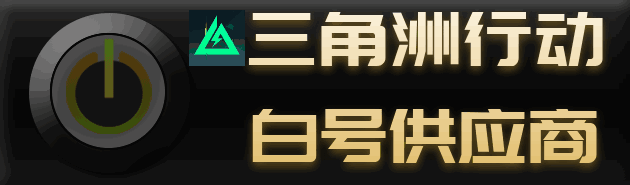 三角洲白号供应